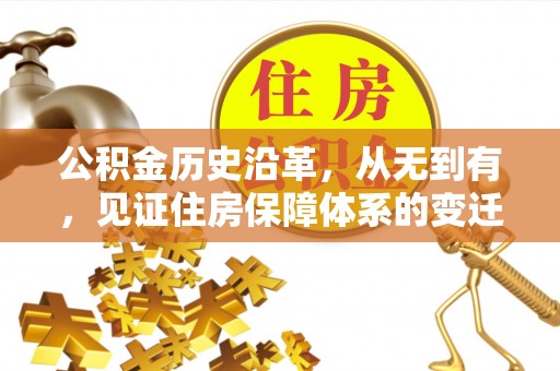 遂宁公积金历史沿革，从无到有，见证住房保障体系的变迁