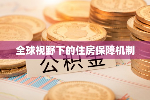 遂宁全球视野下的住房保障机制