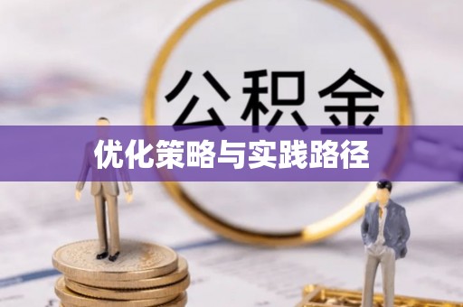 遂宁优化策略与实践路径