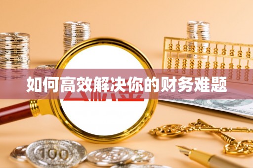 遂宁如何高效解决你的财务难题
