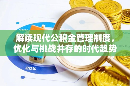 遂宁解读现代公积金管理制度，优化与挑战并存的时代趋势