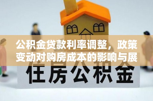 遂宁公积金贷款利率调整，政策变动对购房成本的影响与展望