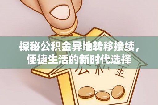 遂宁探秘公积金异地转移接续，便捷生活的新时代选择