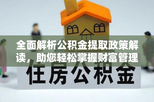 遂宁全面解析公积金提取政策解读，助您轻松掌握财富管理新方向
