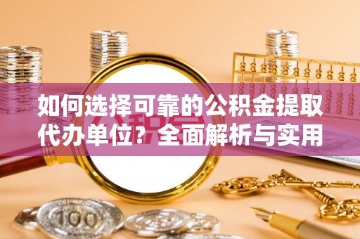遂宁如何选择可靠的公积金提取代办单位？全面解析与实用指南