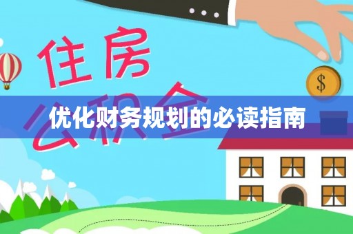 遂宁优化财务规划的必读指南