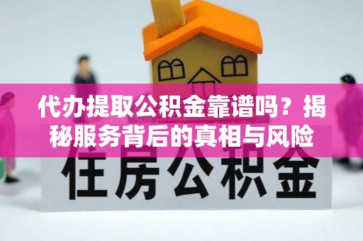 遂宁代办提取公积金靠谱吗？揭秘服务背后的真相与风险