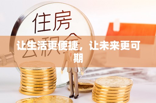 遂宁让生活更便捷，让未来更可期