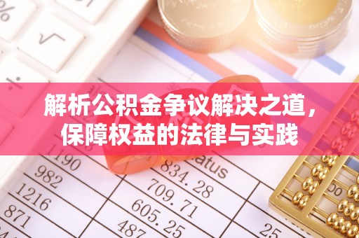 遂宁解析公积金争议解决之道，保障权益的法律与实践