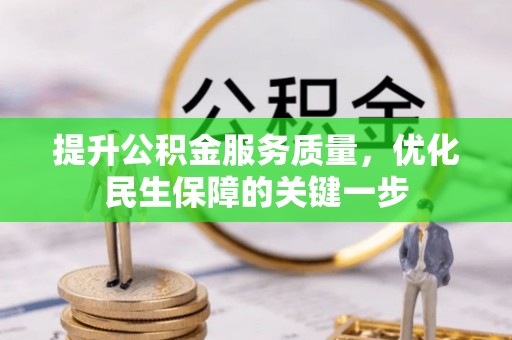遂宁提升公积金服务质量，优化民生保障的关键一步