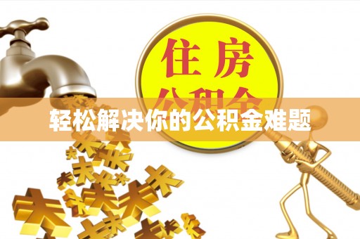 遂宁轻松解决你的公积金难题
