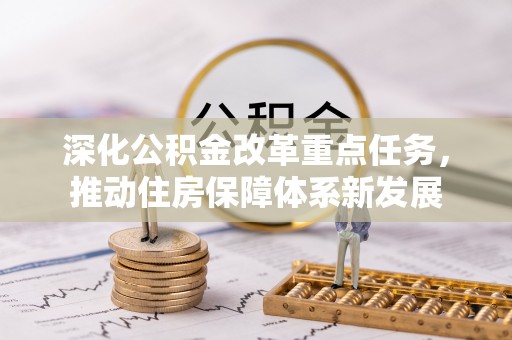 遂宁深化公积金改革重点任务，推动住房保障体系新发展