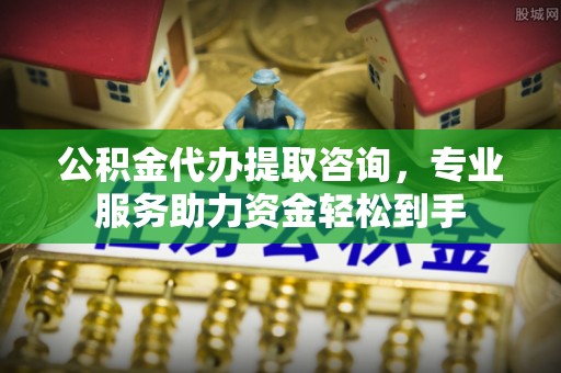 遂宁公积金代办提取咨询，专业服务助力资金轻松到手