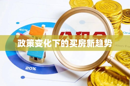 遂宁政策变化下的买房新趋势