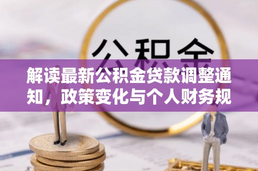 遂宁解读最新公积金贷款调整通知，政策变化与个人财务规划的影响