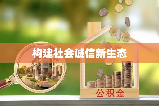 遂宁构建社会诚信新生态