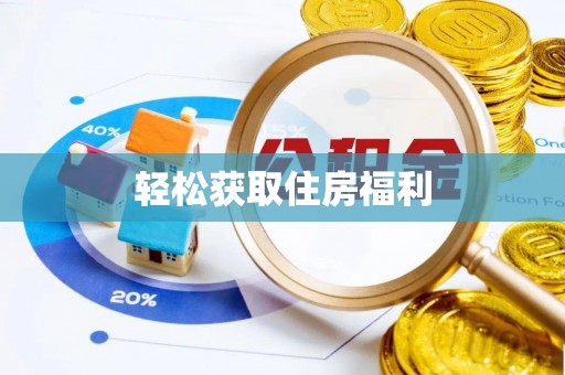 遂宁轻松获取住房福利