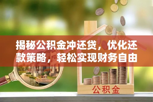 遂宁揭秘公积金冲还贷，优化还款策略，轻松实现财务自由
