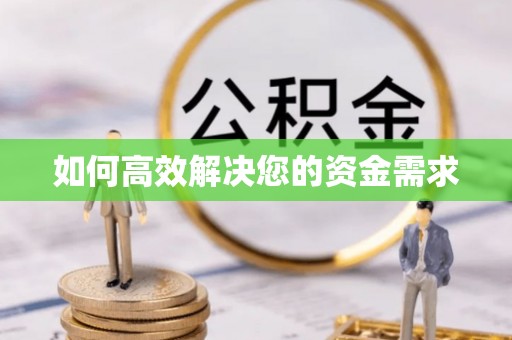 遂宁如何高效解决您的资金需求
