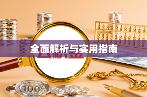 遂宁全面解析与实用指南