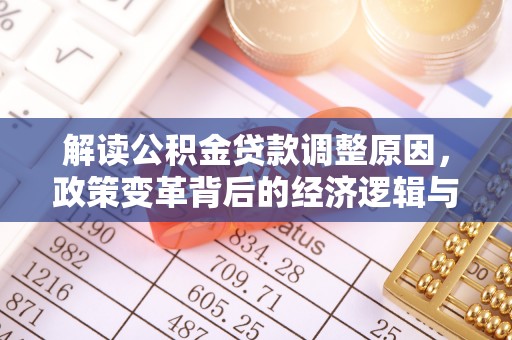 遂宁解读公积金贷款调整原因，政策变革背后的经济逻辑与民生影响